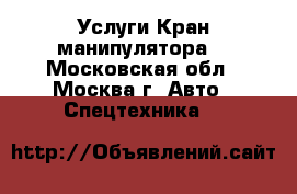 Услуги Кран манипулятора. - Московская обл., Москва г. Авто » Спецтехника   
